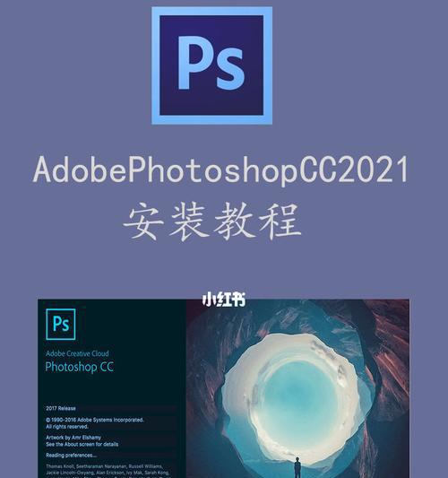 《轻松学会使用PS软件的安装教程》（详细步骤指导）