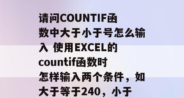 如何使用countif函数进行数据统计（掌握Excel中countif函数的使用方法）