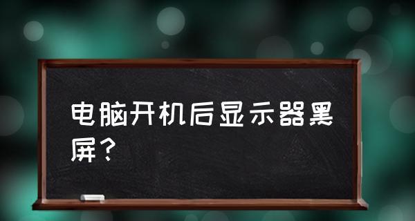 电脑显示无信号后黑屏问题的解决方法（快速排查故障原因）