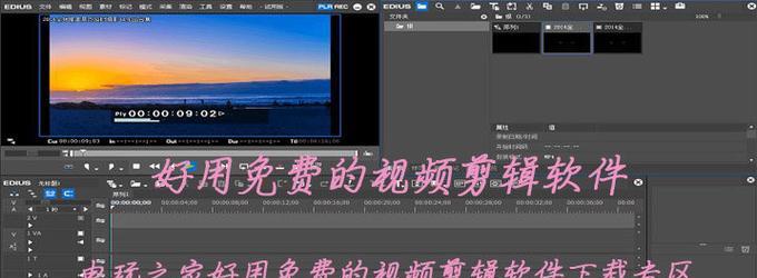 免费剪辑视频的软件推荐（探索最好用的免费视频编辑软件）