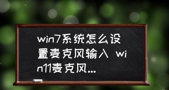 Win7系统设置方法，让您的电脑更流畅（优化Win7系统）