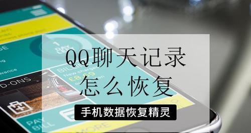 如何恢复被删除的手机QQ聊天记录（快速找回误删的QQ聊天记录）