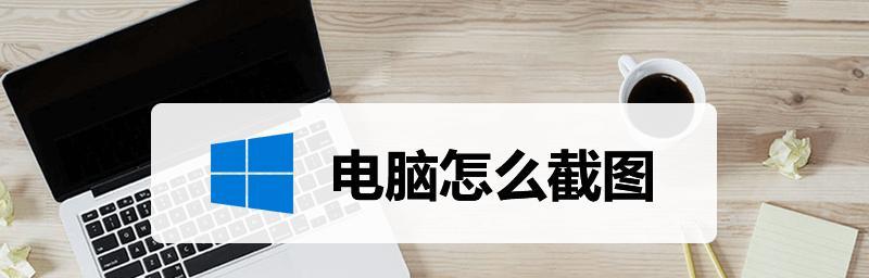 通过台式电脑轻松截图，展示你的技术操作（以台式电脑为工具）