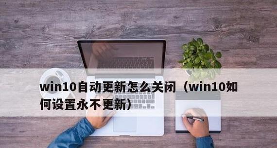 彻底关闭Win10自动更新系统（停用Win10系统更新功能）