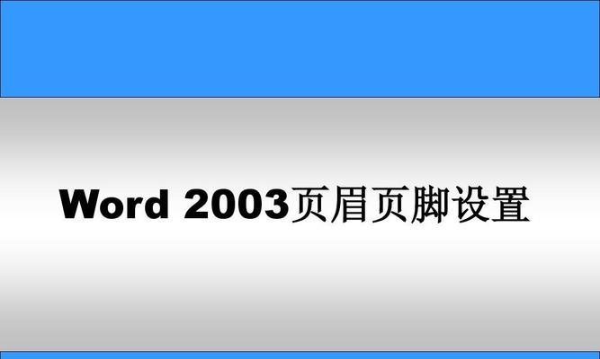 优化页眉和页脚设置，打造完美排版（以调整距离为重点）