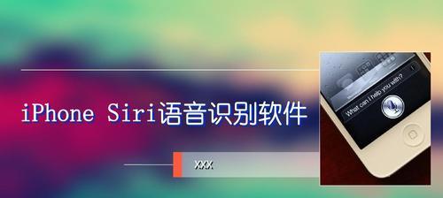 如何设置Siri语音回应（一步步教你个性化定制Siri的语音回应）