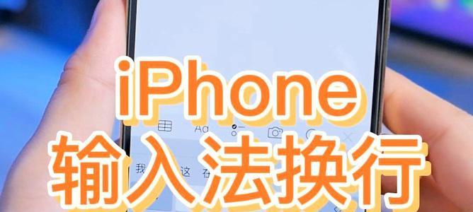 掌握iPhone输入字换行方法，提升输入效率（教你轻松应对各种输入场景）