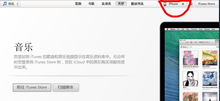 电脑iTunes连接手机教程（简明教你如何通过电脑iTunes连接手机进行数据同步和管理）