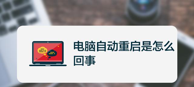 电脑频繁自动重启的注意事项（解决电脑频繁自动重启的关键方法及注意事项）