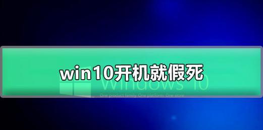 彻底解决Win10假死问题的终极方法（Win10假死症候群不再困扰你）