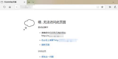 解决网页无法访问的方法（如何解决常见的网页无法访问问题）