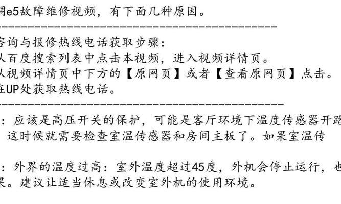 空调E5故障的解决方法（快速排除空调E5故障的关键步骤）