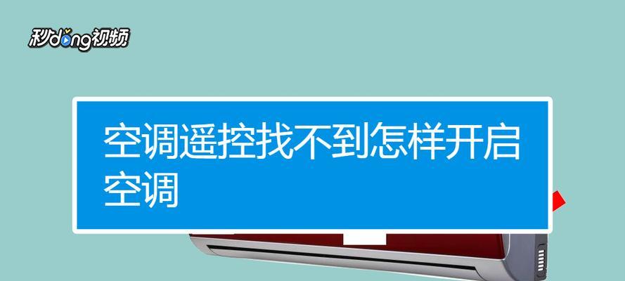 以迎燕空调不工作原因及检修方法（探寻空调不工作的根源）