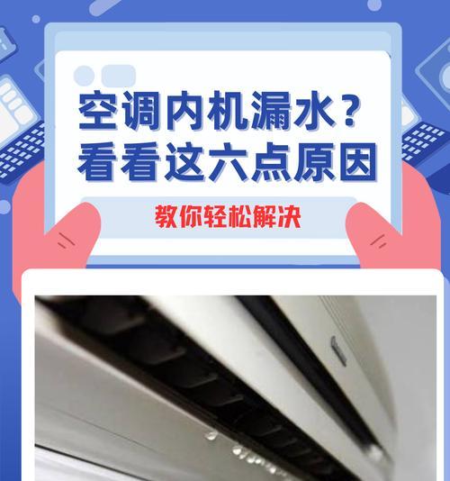 海信空调制冷漏水的原因及处理方法（探究海信空调制冷漏水的根源）