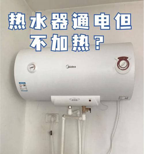 热水器电源指示灯亮但不加热的原因及解决方法（电源指示灯亮却没有热水）