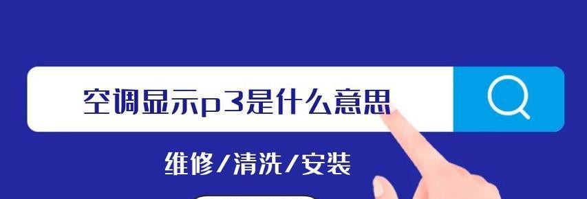 探究中松空调故障P3的原因和解决方法（了解中松空调故障P3的意义及处理方法）